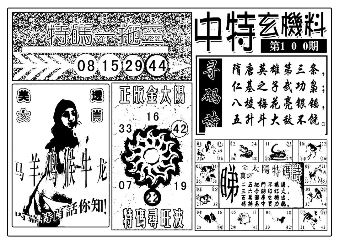 六合彩100期中特玄机料(新图)(黑白)