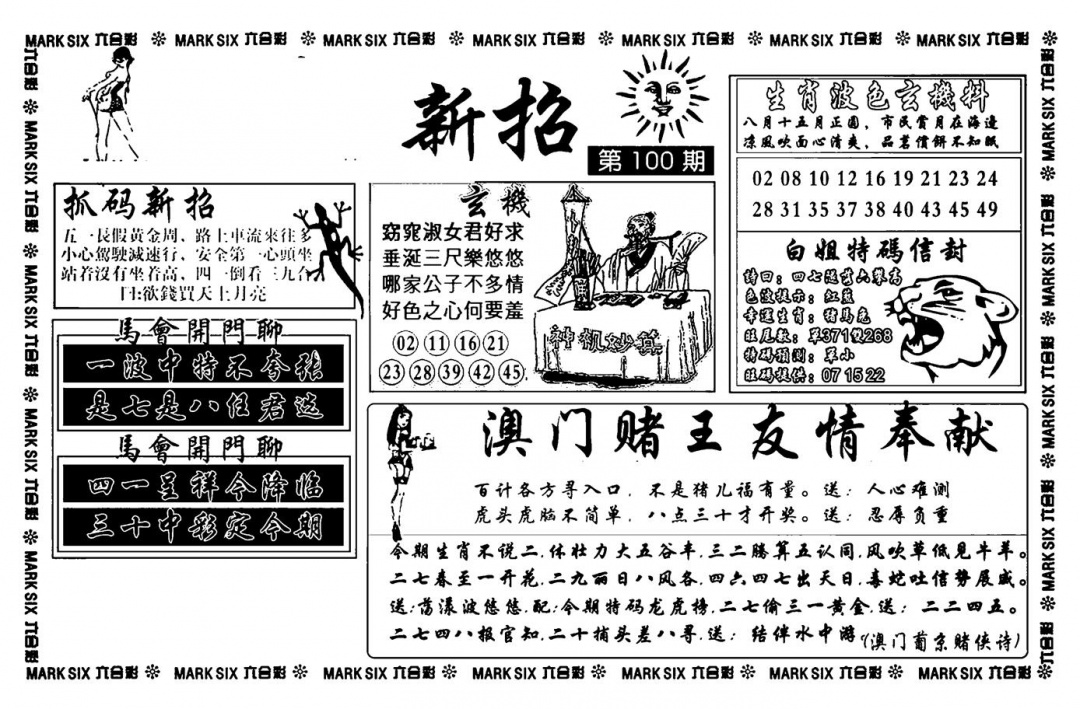 六合彩100期诸葛新招(新图)(黑白)