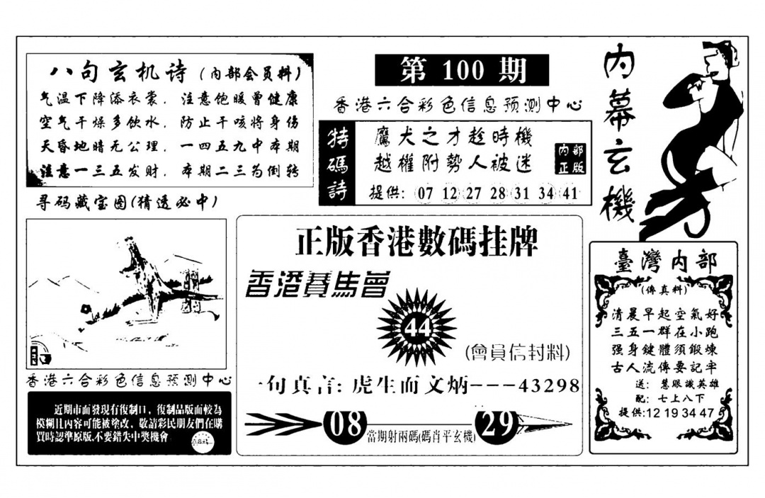 六合彩100期内幕玄机报(新图)(黑白)
