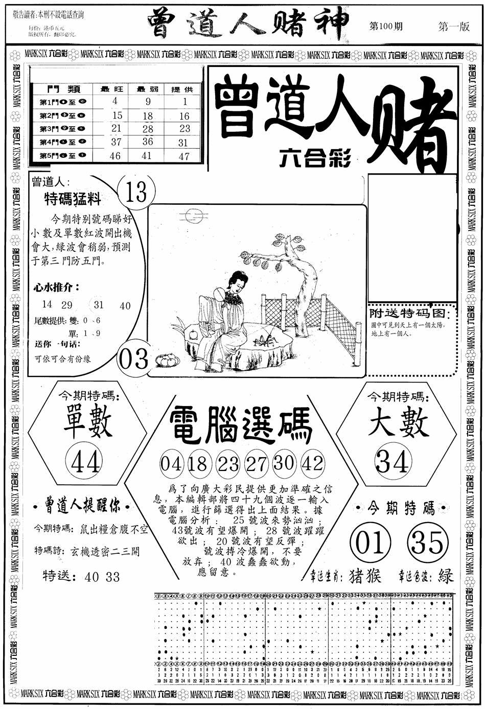 六合彩100期曾道人赌神A(黑白)