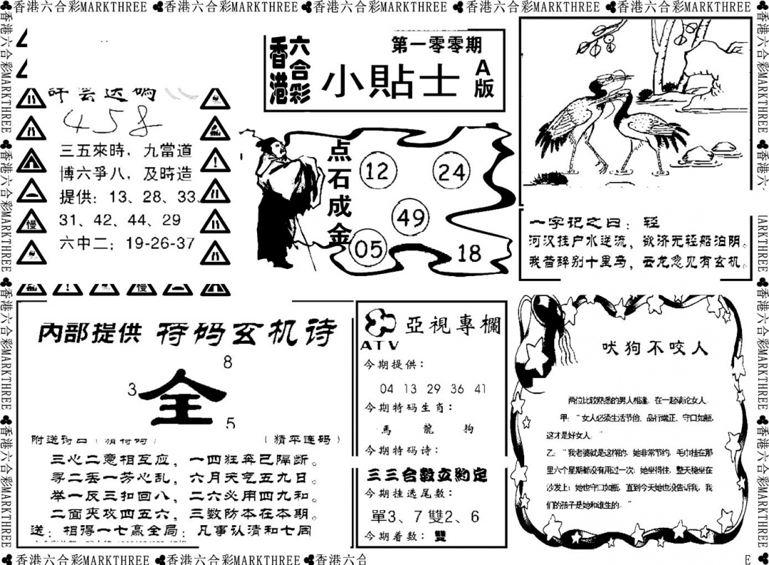 六合彩100期小贴士A(新图)(黑白)