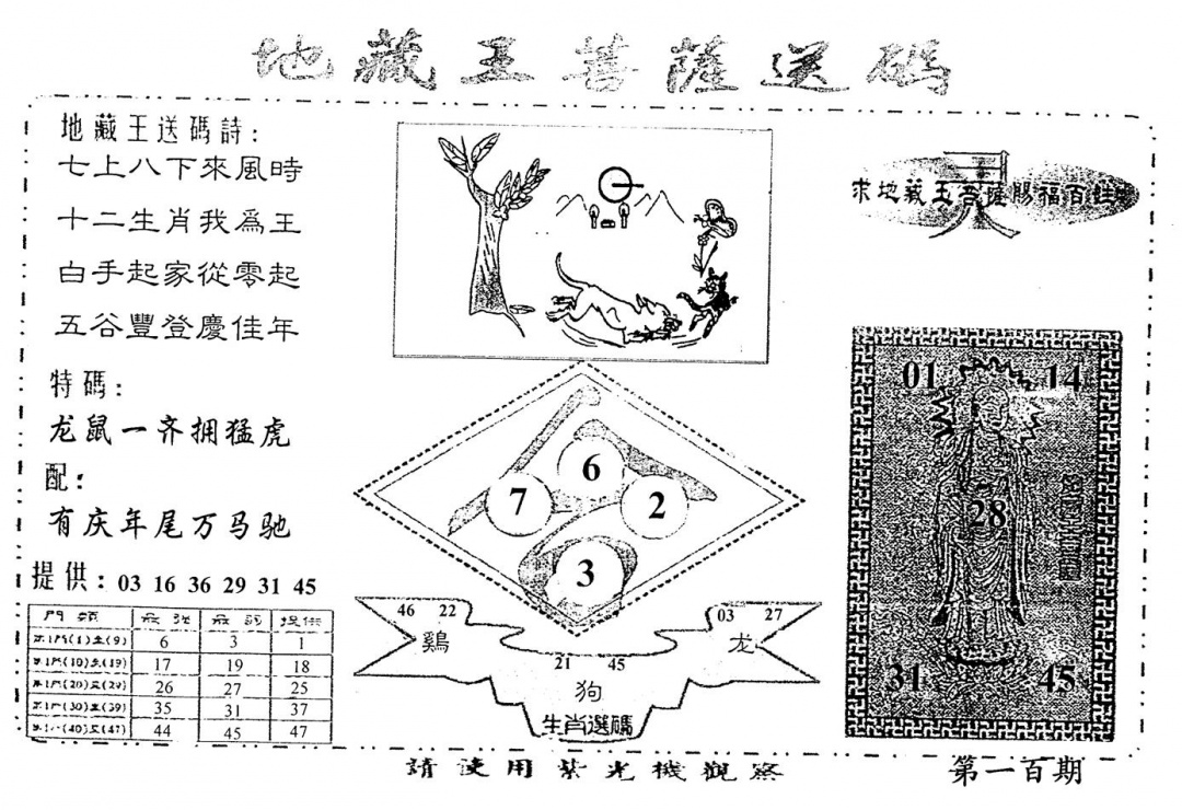 六合彩100期老版地藏王(黑白)