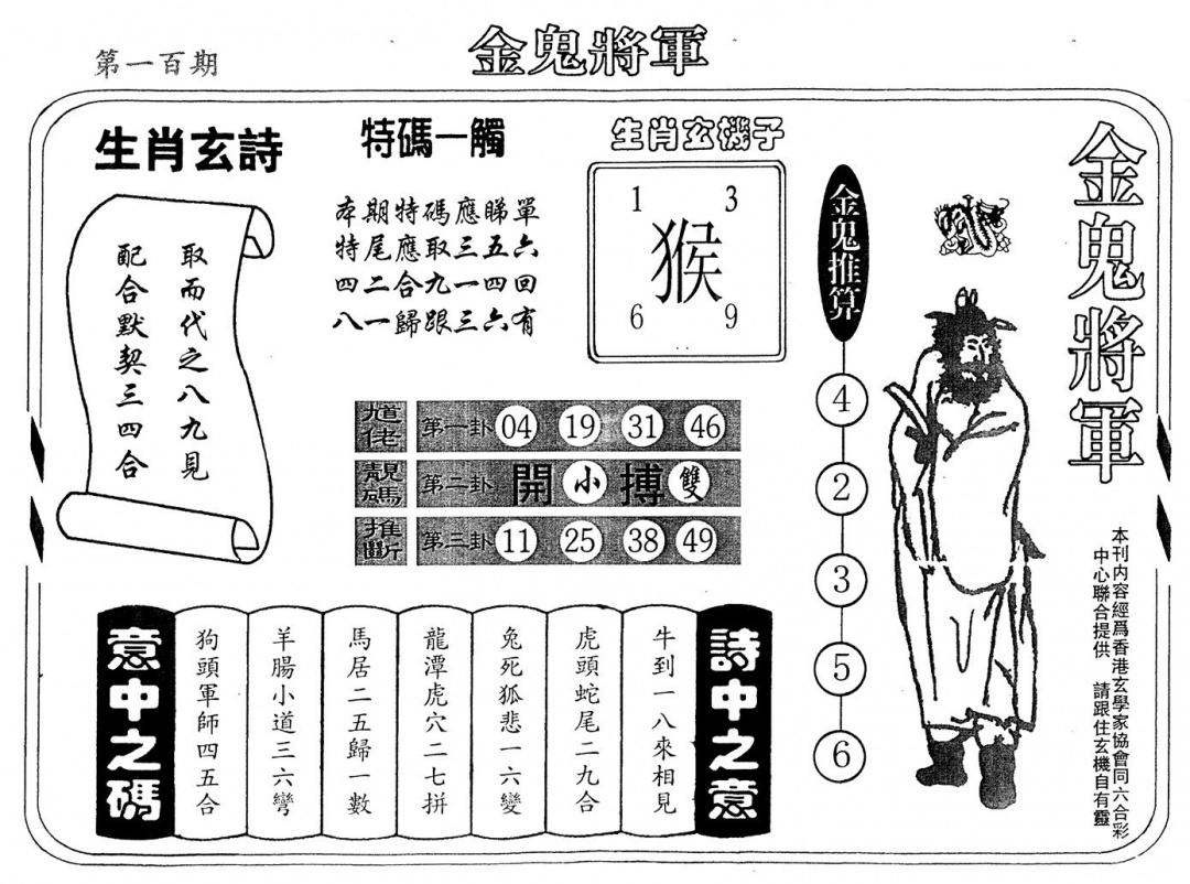 六合彩100期老版金鬼将军(黑白)