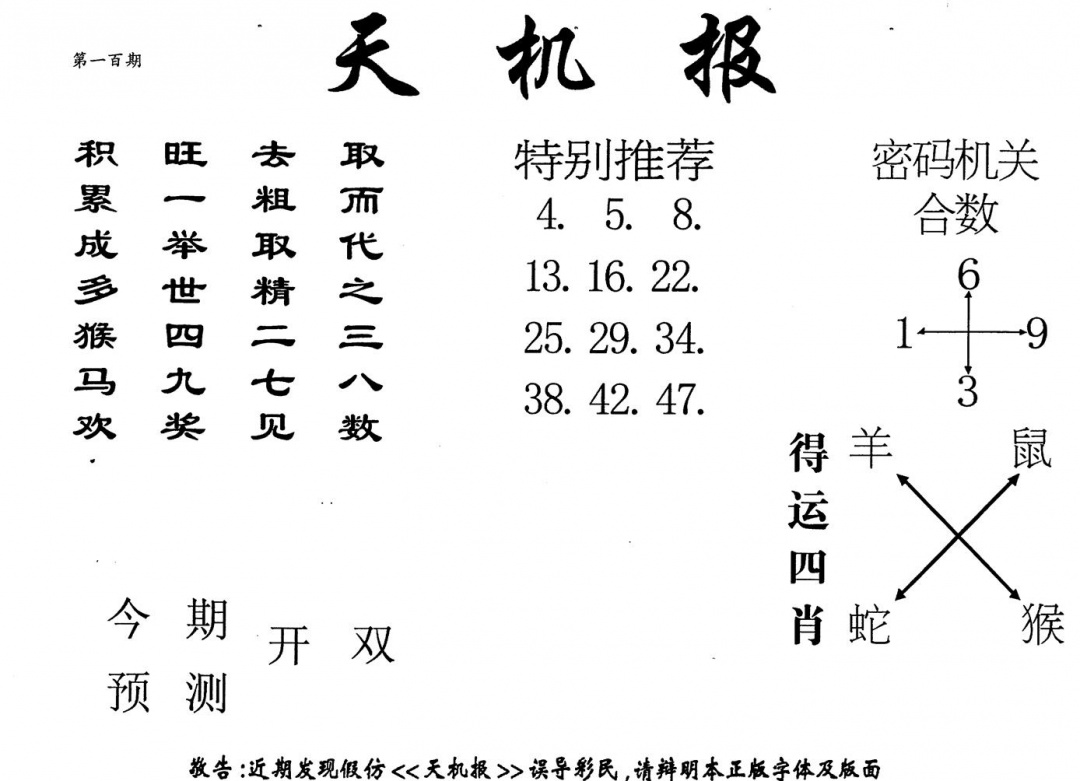 六合彩100期老版天机报(黑白)