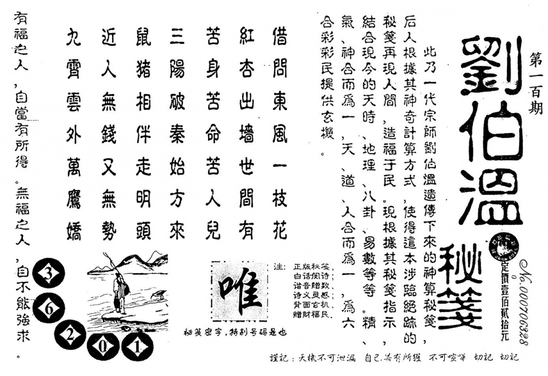六合彩100期老版刘伯温(黑白)