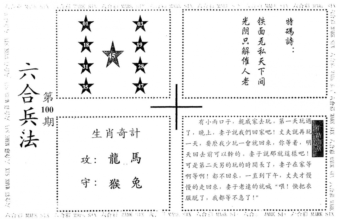 六合彩100期老版六合兵法(黑白)