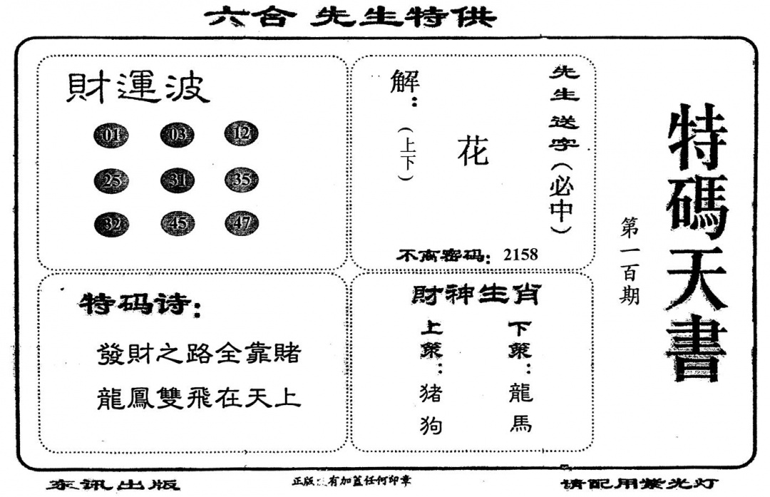 六合彩100期老版特码天书(黑白)