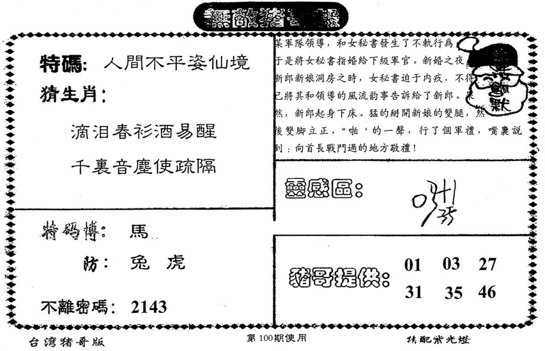 六合彩100期老版猪哥报(黑白)