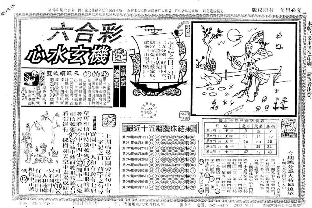 六合彩100期老版心水玄机(黑白)