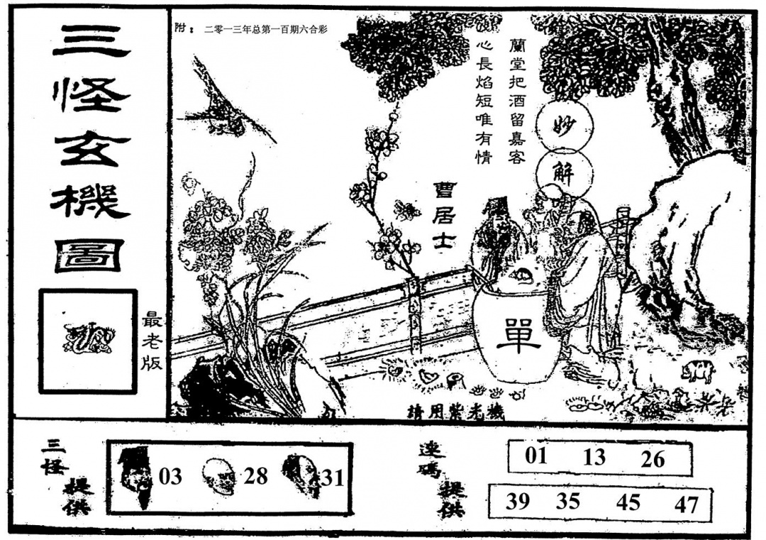 六合彩100期老版三怪(黑白)