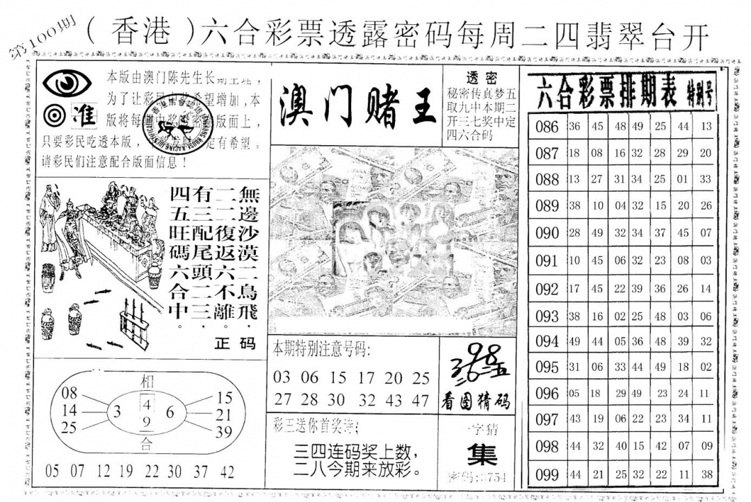 六合彩100期老版香港彩霸王A(黑白)