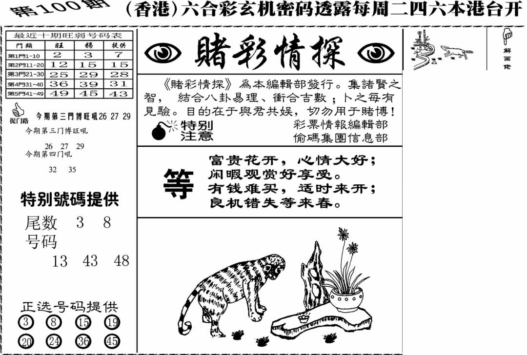 六合彩100期老版赌彩情探(黑白)