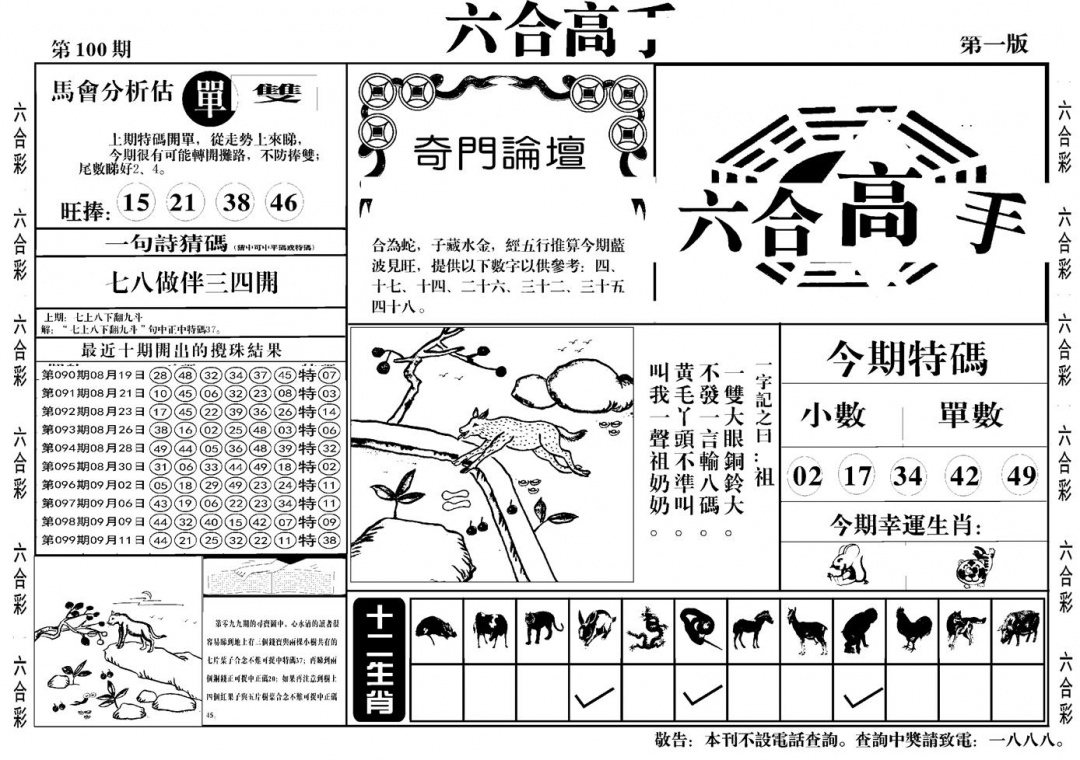 六合彩100期六合高手A(黑白)