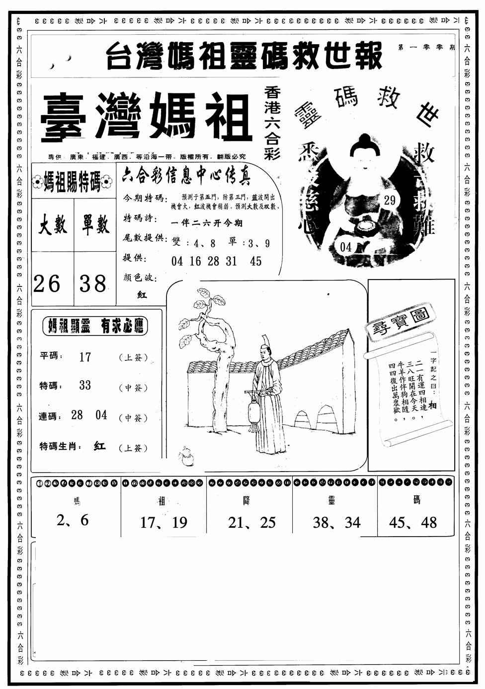 六合彩100期台湾妈祖灵码A(黑白)