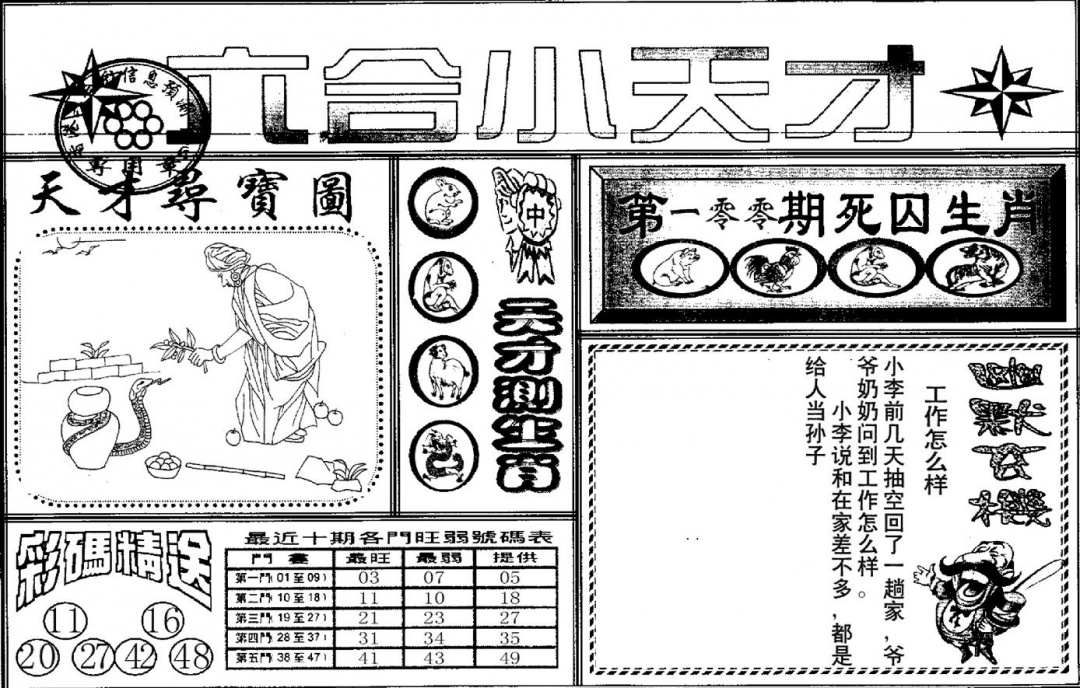 六合彩100期六合小天才A(黑白)