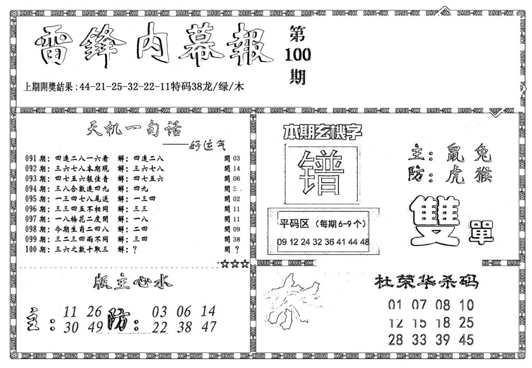 六合彩100期新雷锋报(黑白)