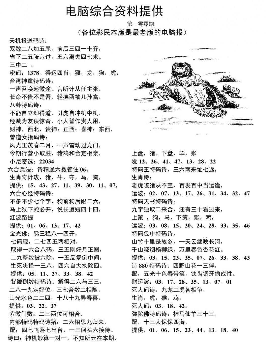 六合彩100期当日电脑综合资料C(黑白)