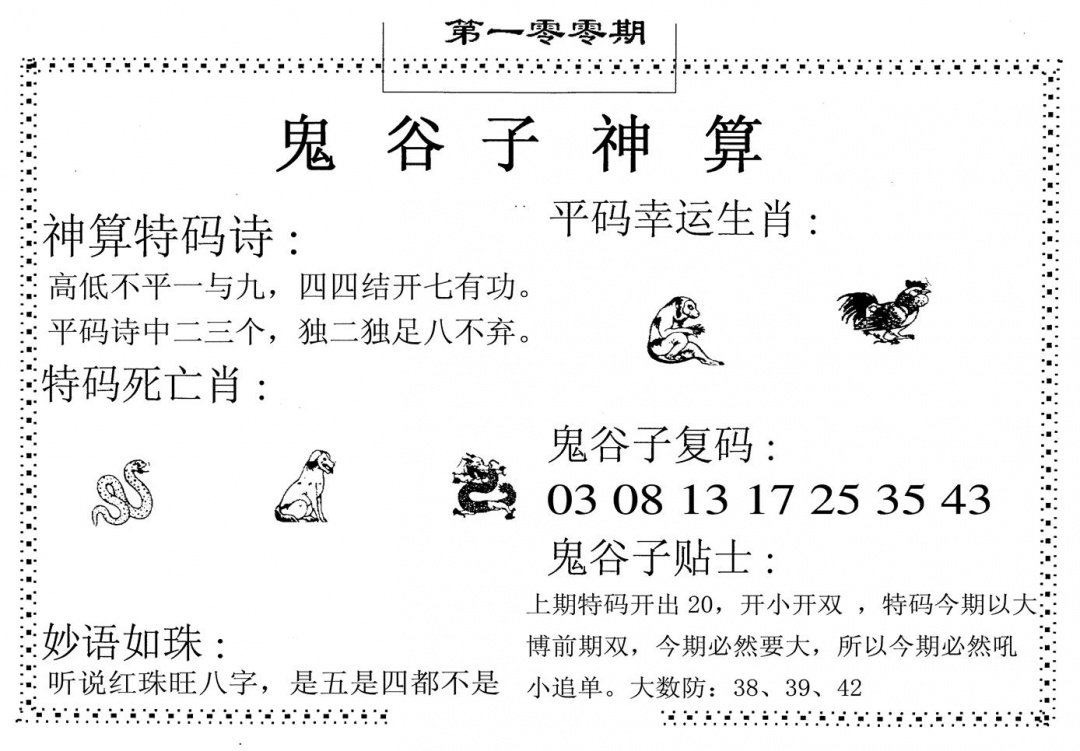 六合彩100期鬼谷子神算(黑白)