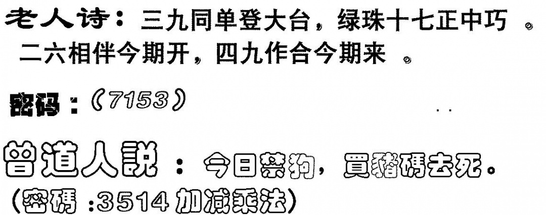 六合彩100期老人诗(黑白)