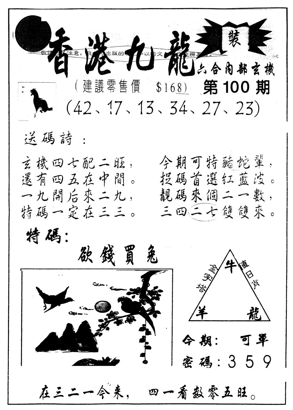 六合彩100期另版九龙内幕A(黑白)