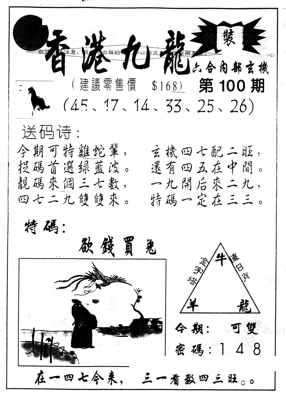 六合彩100期另版九龙内幕B(黑白)