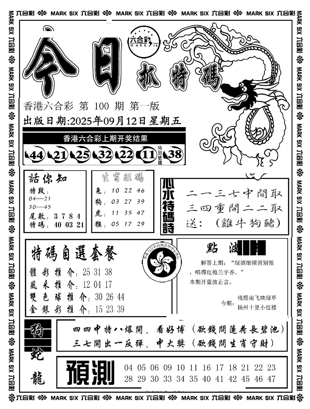 六合彩100期今日抓特码A(正版)(黑白)