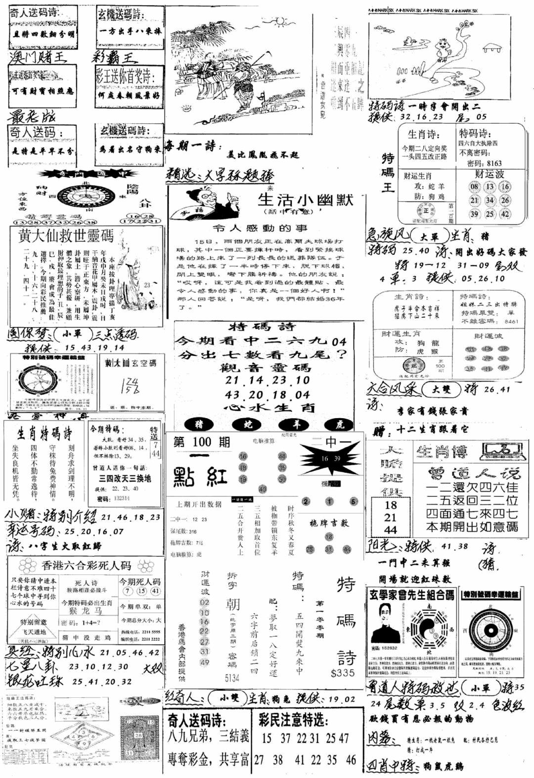 六合彩100期手写综合资料A(黑白)