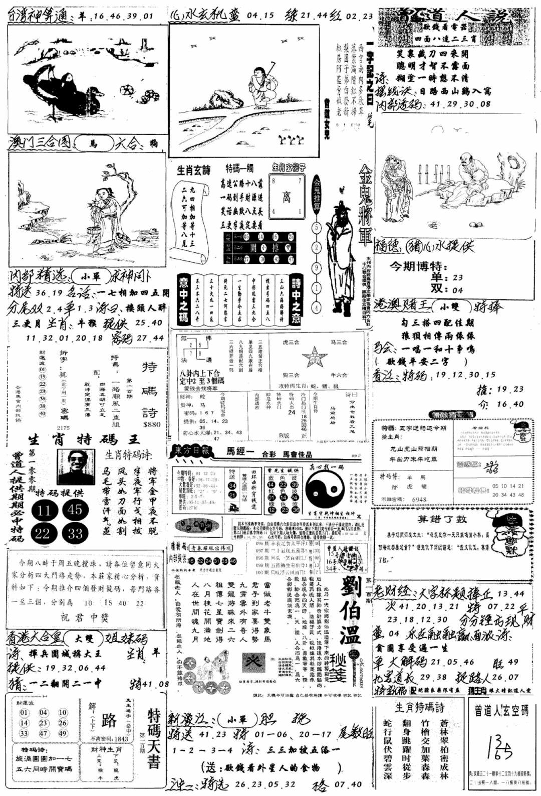 六合彩100期手写综合资料B(黑白)