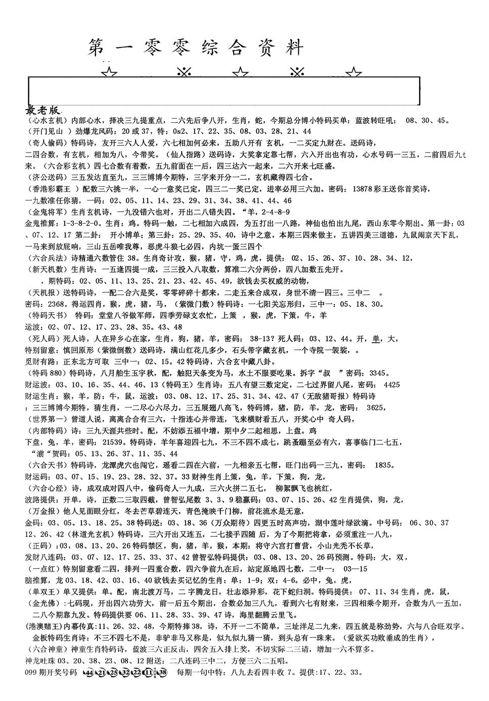 六合彩100期另版综合资料A(黑白)
