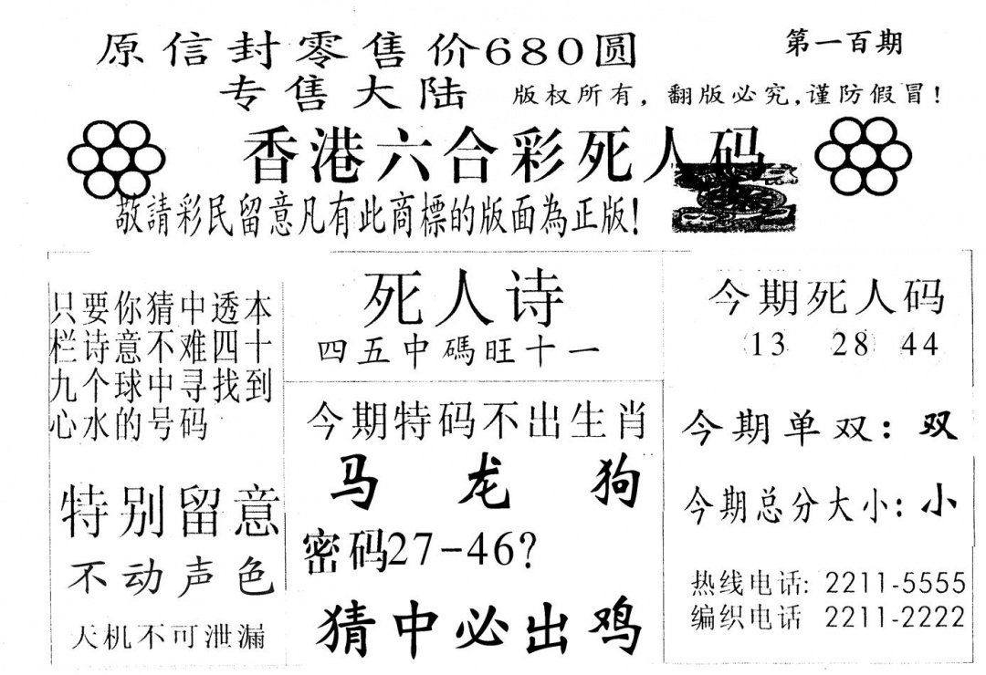 六合彩100期死人码A(黑白)