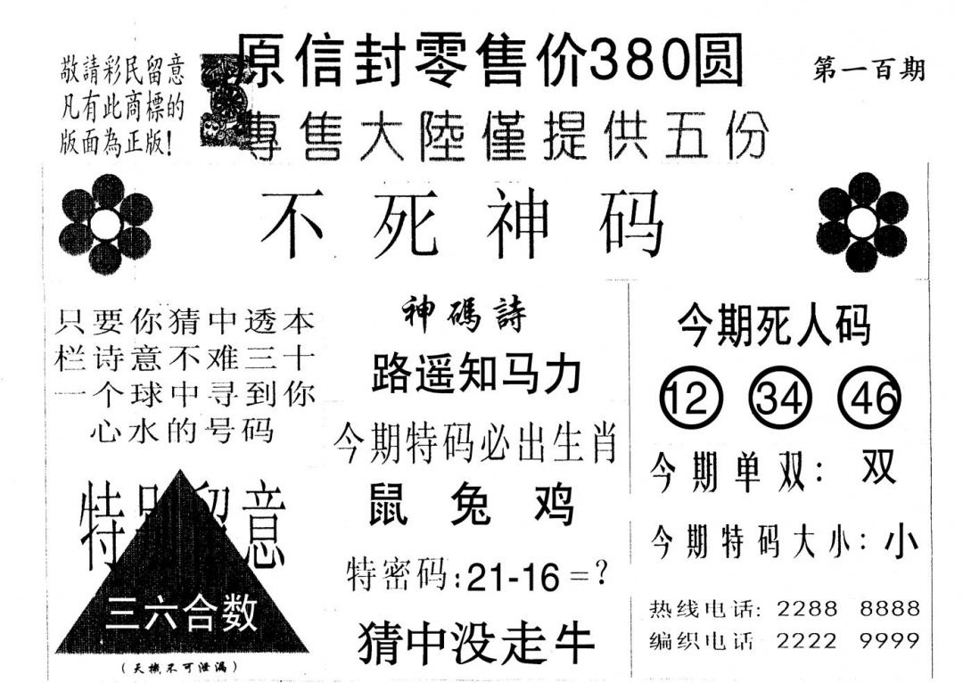 六合彩100期死人码B(黑白)