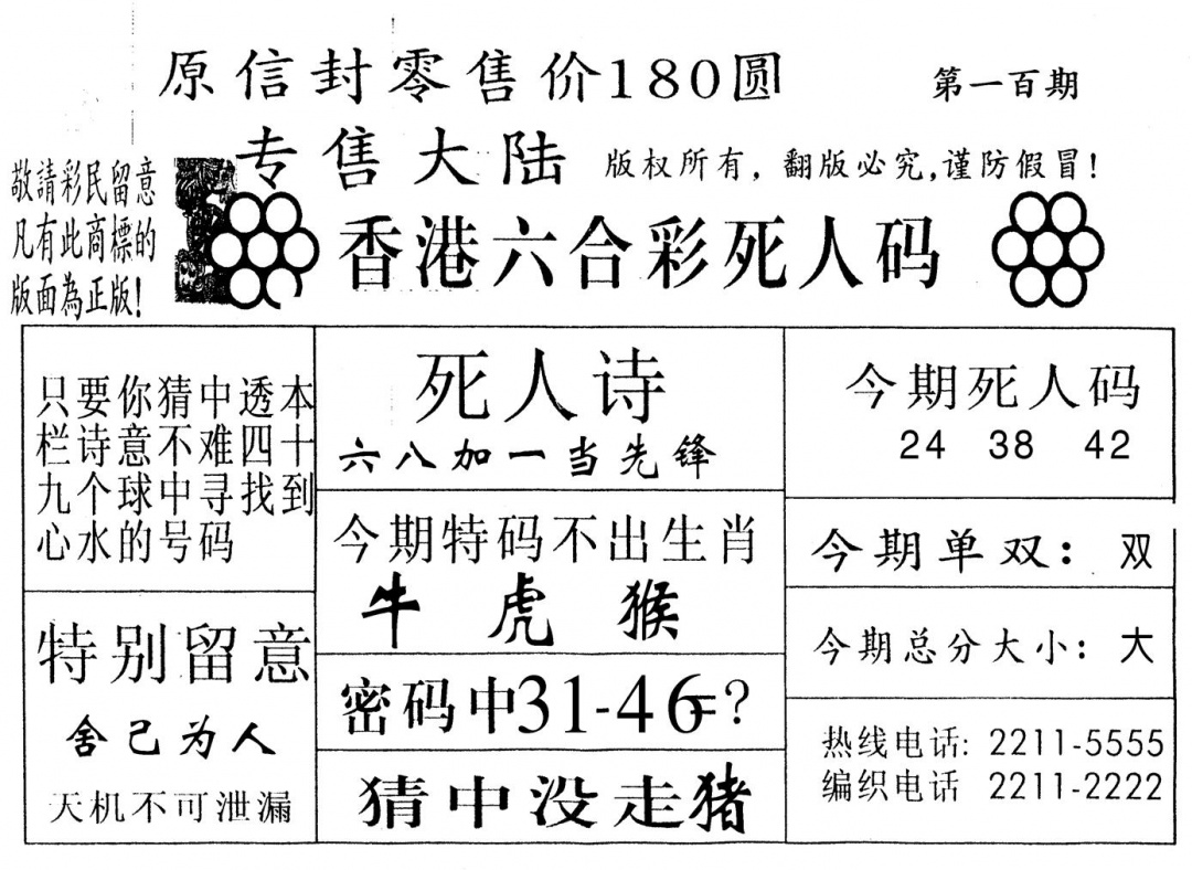 六合彩100期不死码B(黑白)