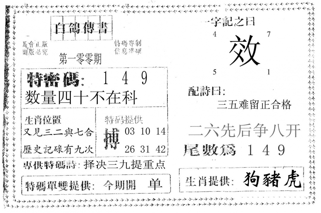 六合彩100期白鸽传书(黑白)