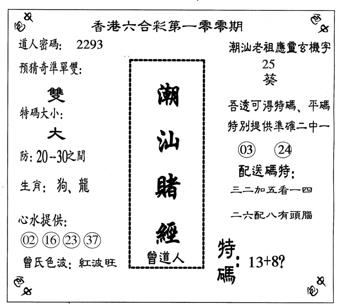 六合彩100期潮汕赌经(黑白)