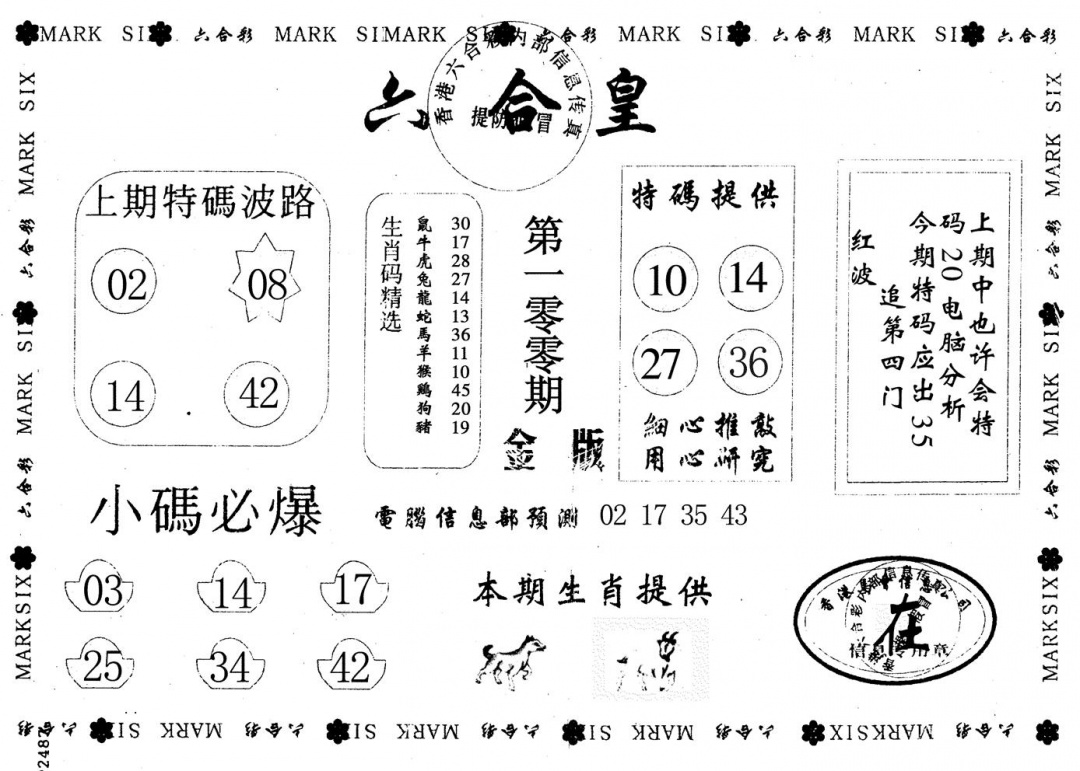 六合彩100期金版六合皇(黑白)