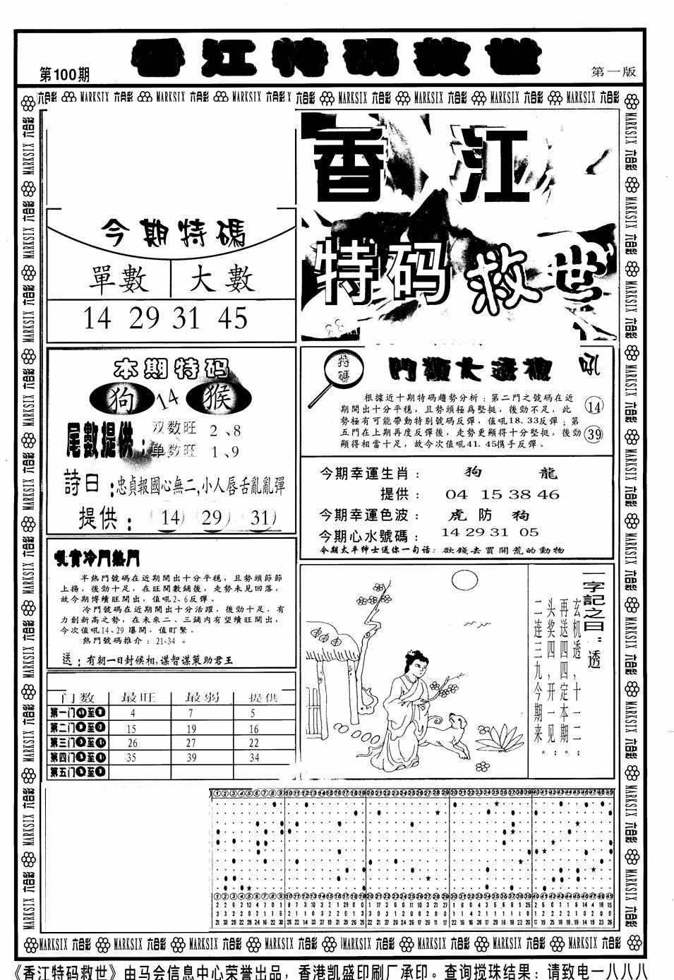 六合彩100期香江特码救世A(黑白)