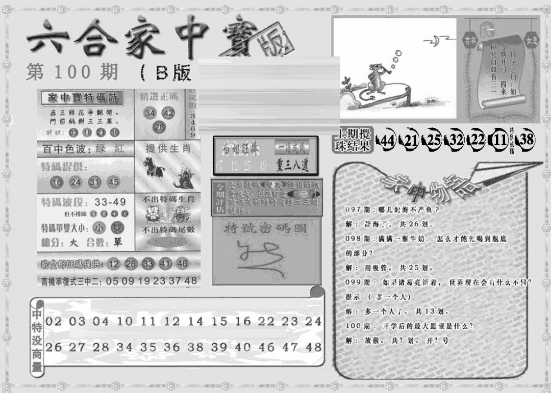 六合彩100期曾神童出世B(黑白)