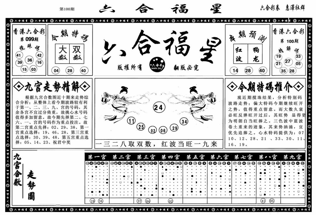 六合彩100期六合福星A(黑白)