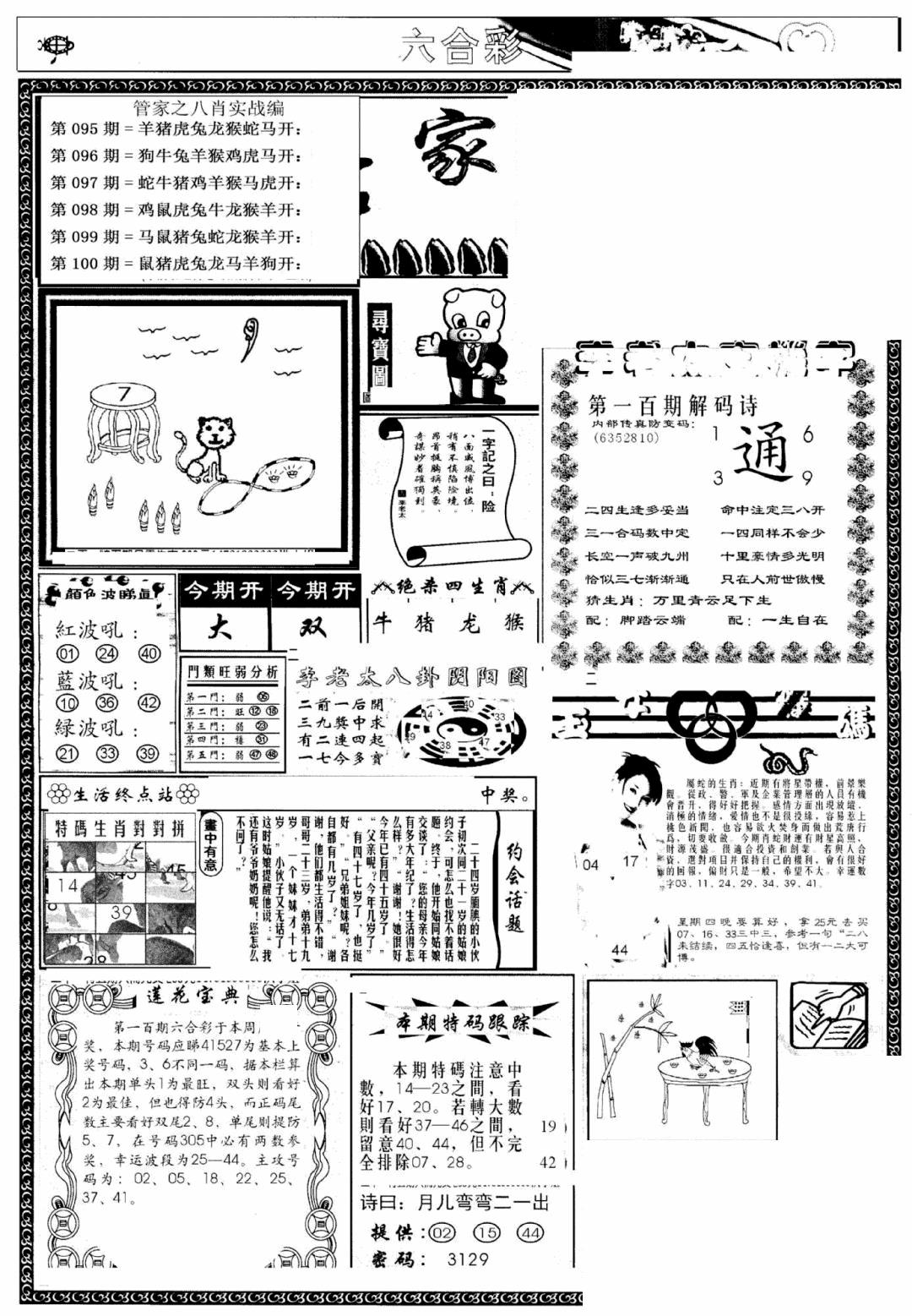 六合彩100期管家婆--八肖版(黑白)
