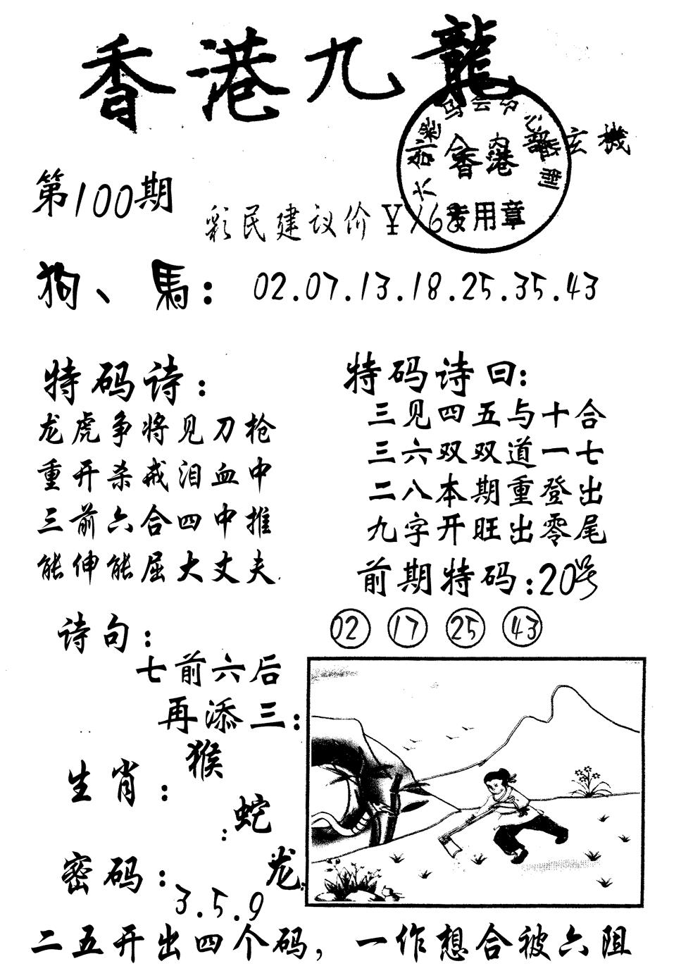 六合彩100期九龙内幕(黑白)
