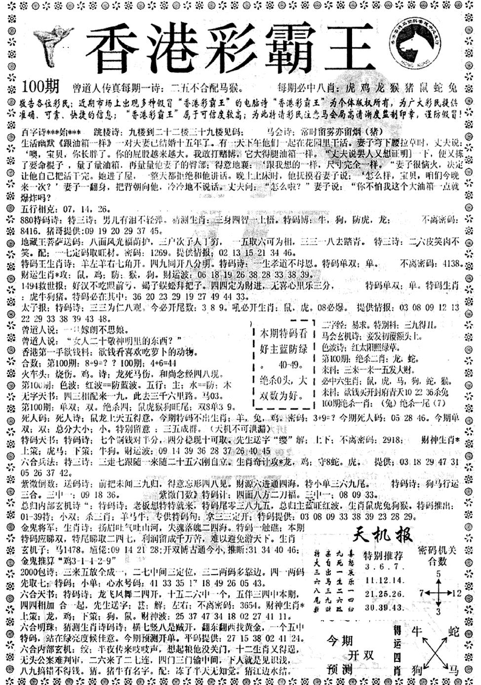 六合彩100期平西版彩霸王A(黑白)