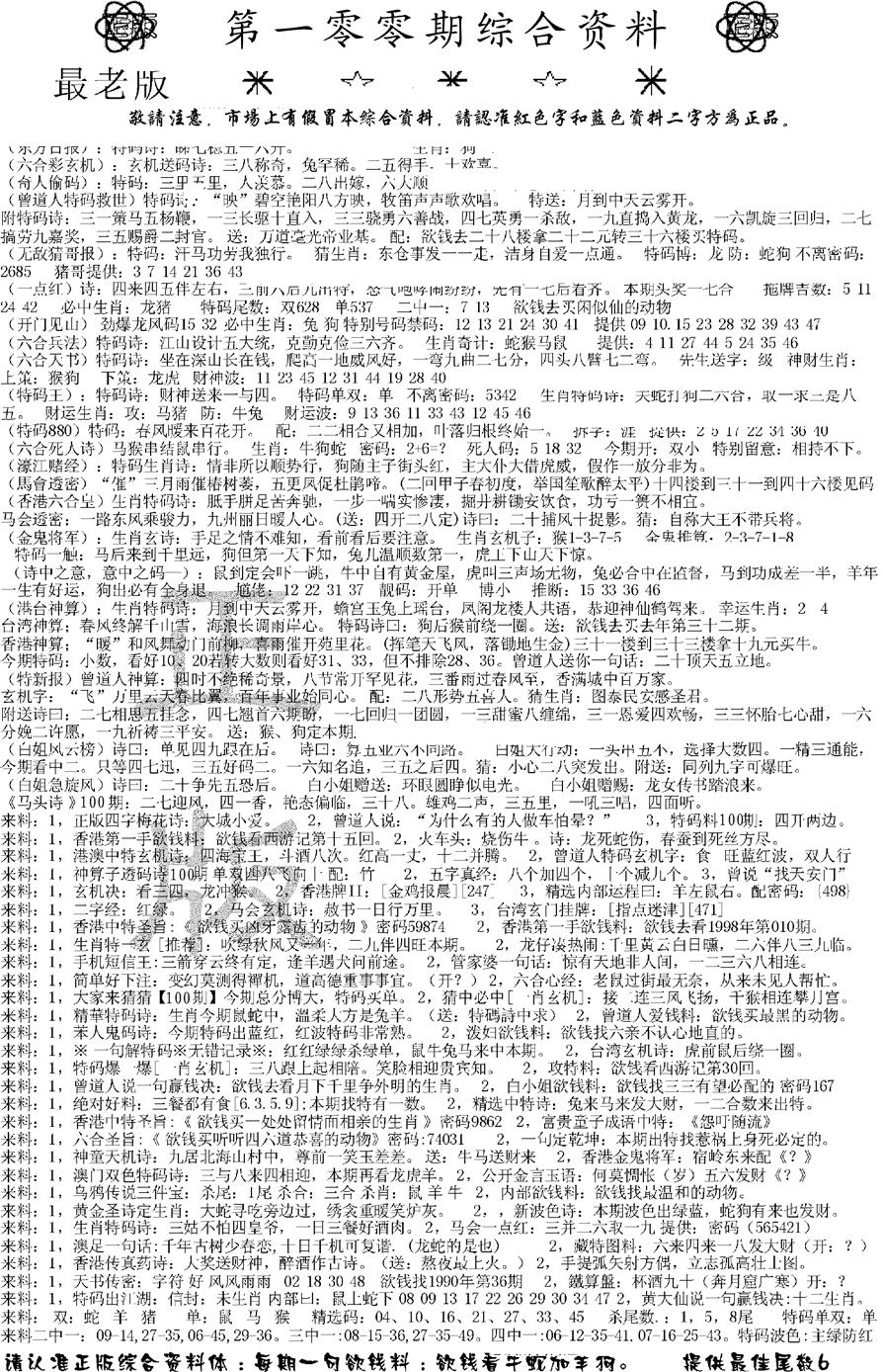 六合彩100期正版综合资料A(黑白)
