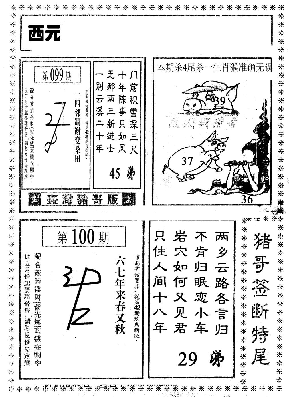 六合彩100期猪哥段特尾(黑白)