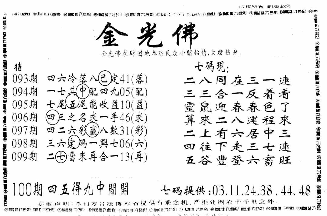 六合彩100期另新金光佛(黑白)