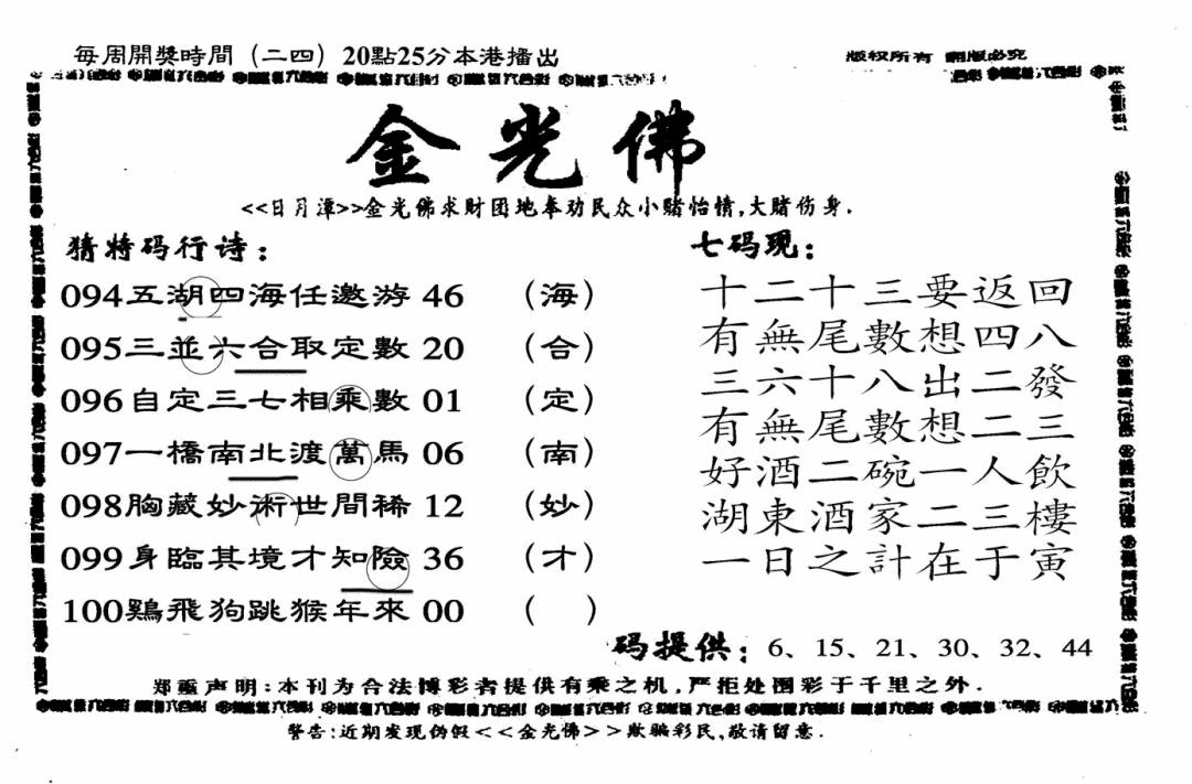 六合彩100期另老金光佛(黑白)