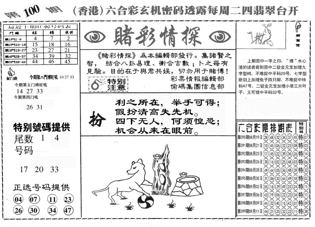 六合彩100期另赌彩情探(黑白)