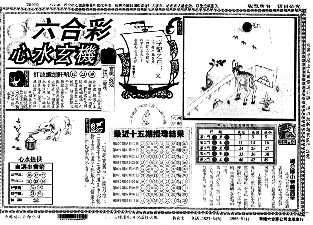 六合彩100期另心水玄机(黑白)