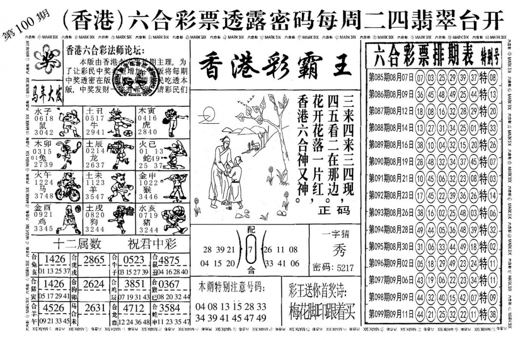 六合彩100期另香港彩霸王(黑白)