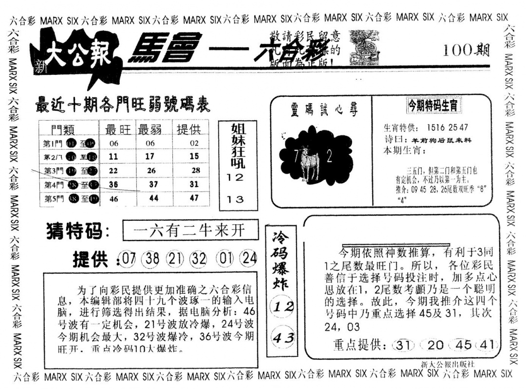 六合彩100期另版大公报(黑白)