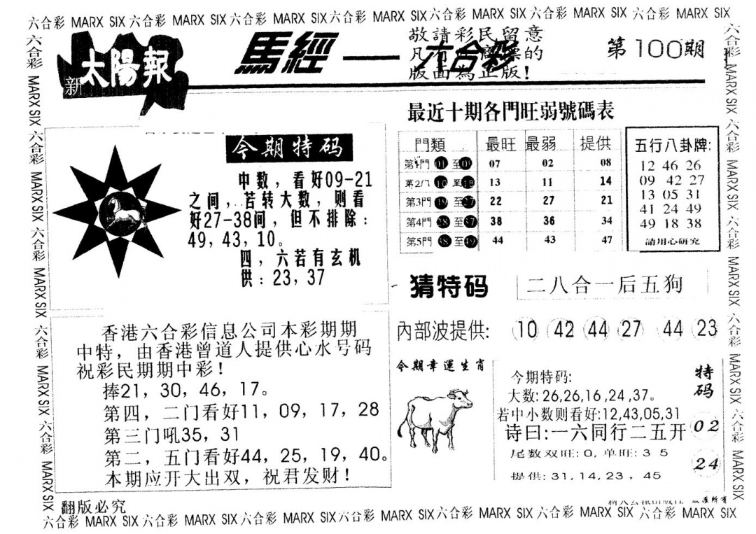 六合彩100期另版太阳报(黑白)